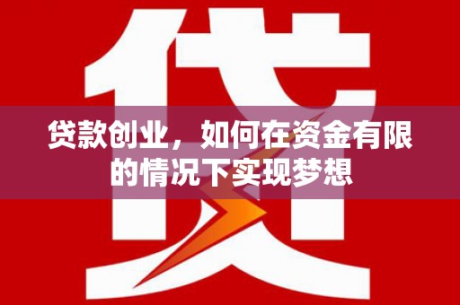 雾峰贷款创业，如何在资金有限的情况下实现梦想