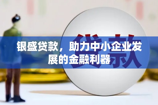 雾峰银盛贷款，助力中小企业发展的金融利器