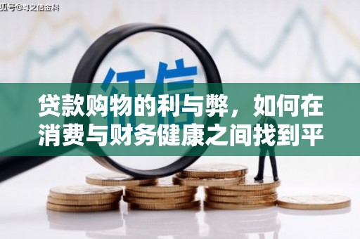 雾峰贷款购物的利与弊，如何在消费与财务健康之间找到平衡