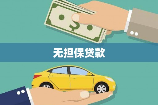 雾峰无担保贷款