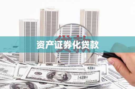 雾峰资产证券化贷款