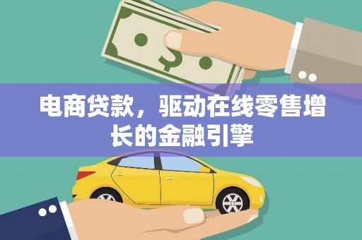 雾峰电商贷款，驱动在线零售增长的金融引擎