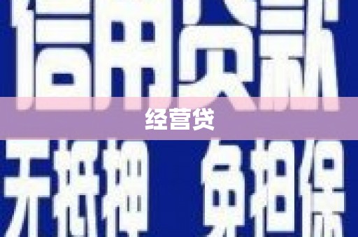 雾峰经营贷