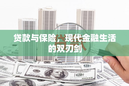 雾峰贷款与保险，现代金融生活的双刃剑