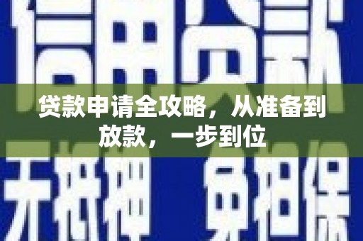 雾峰贷款申请全攻略，从准备到放款，一步到位