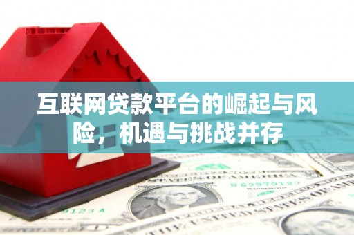 雾峰互联网贷款平台的崛起与风险，机遇与挑战并存