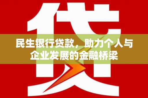 雾峰民生银行贷款，助力个人与企业发展的金融桥梁