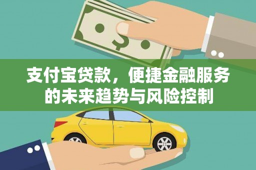 雾峰支付宝贷款，便捷金融服务的未来趋势与风险控制