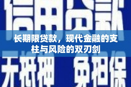 雾峰长期限贷款，现代金融的支柱与风险的双刃剑