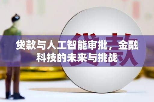 雾峰贷款与人工智能审批，金融科技的未来与挑战