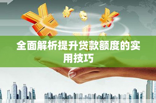雾峰全面解析提升贷款额度的实用技巧