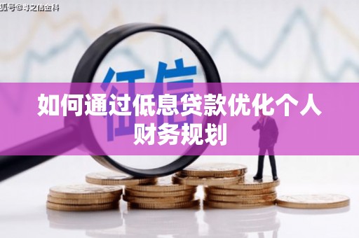 雾峰如何通过低息贷款优化个人财务规划