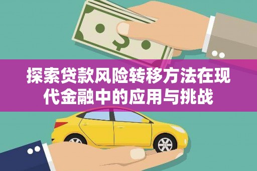 雾峰探索贷款风险转移方法在现代金融中的应用与挑战