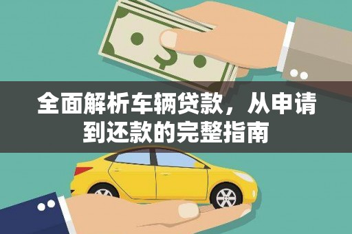 雾峰全面解析车辆贷款，从申请到还款的完整指南