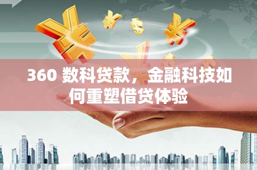 雾峰360 数科贷款，金融科技如何重塑借贷体验