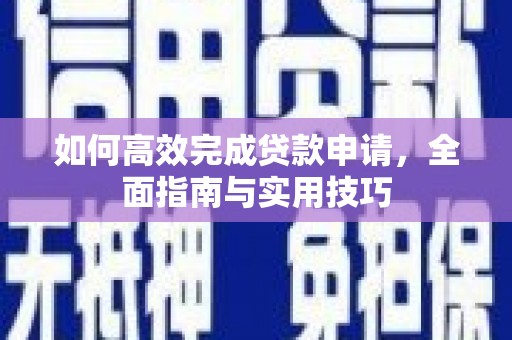 雾峰如何高效完成贷款申请，全面指南与实用技巧