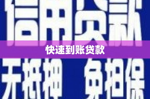 雾峰快速到账贷款