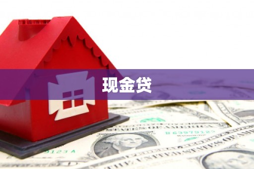 雾峰现金贷