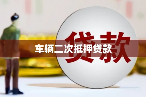 雾峰车辆二次抵押贷款
