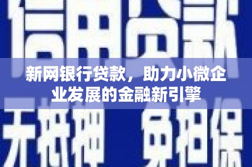 雾峰新网银行贷款，助力小微企业发展的金融新引擎