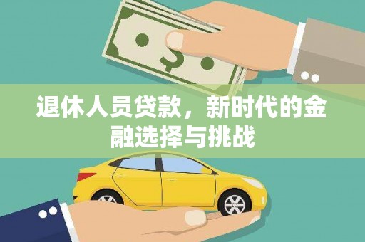 雾峰退休人员贷款，新时代的金融选择与挑战