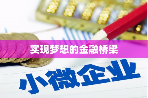 雾峰实现梦想的金融桥梁