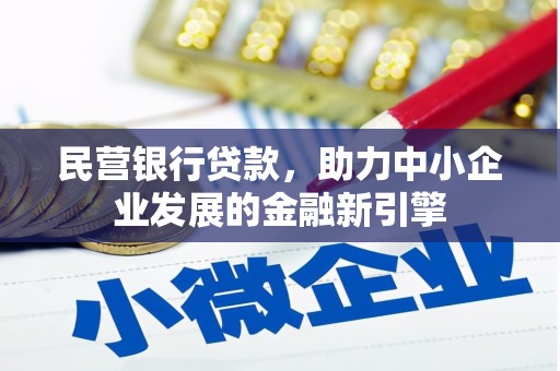 雾峰民营银行贷款，助力中小企业发展的金融新引擎
