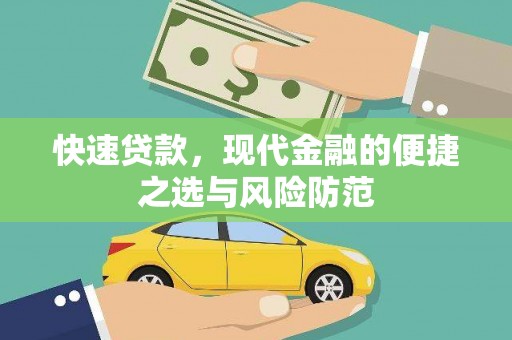 雾峰快速贷款，现代金融的便捷之选与风险防范