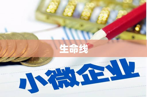雾峰生命线