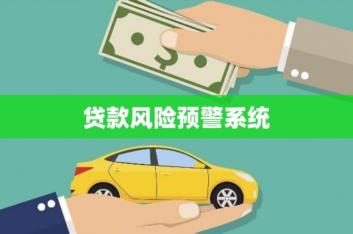 雾峰贷款风险预警系统