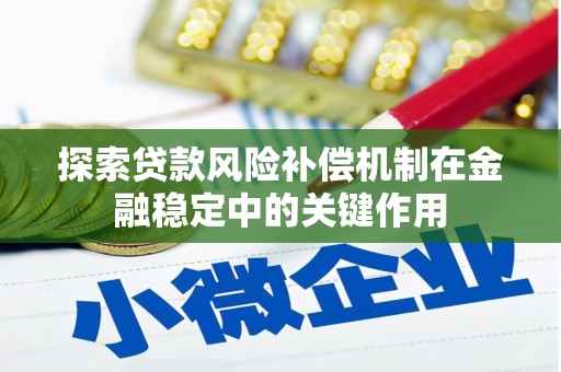 雾峰探索贷款风险补偿机制在金融稳定中的关键作用