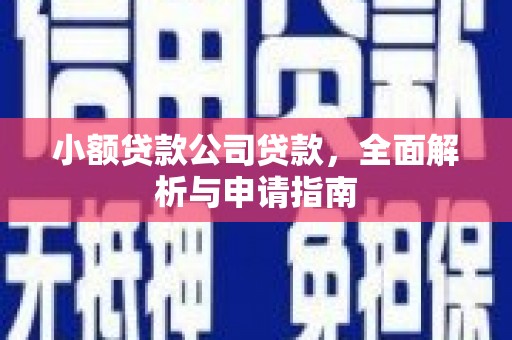 雾峰小额贷款公司贷款，全面解析与申请指南