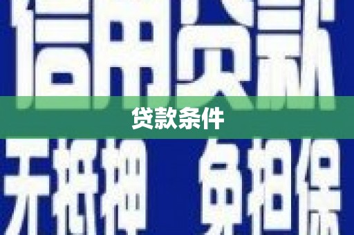 雾峰贷款条件