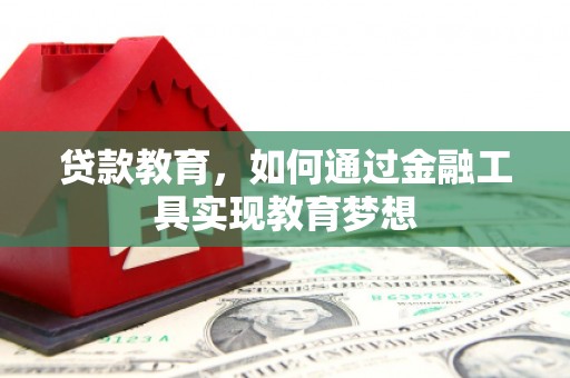雾峰贷款教育，如何通过金融工具实现教育梦想