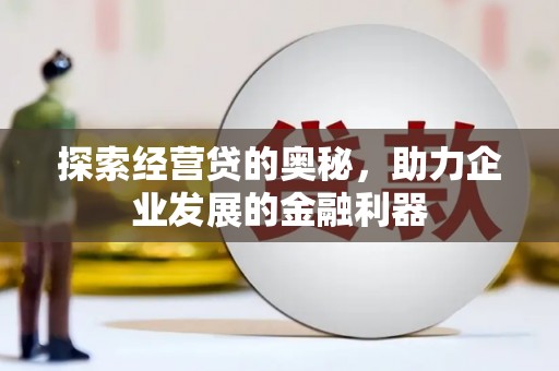 雾峰探索经营贷的奥秘，助力企业发展的金融利器