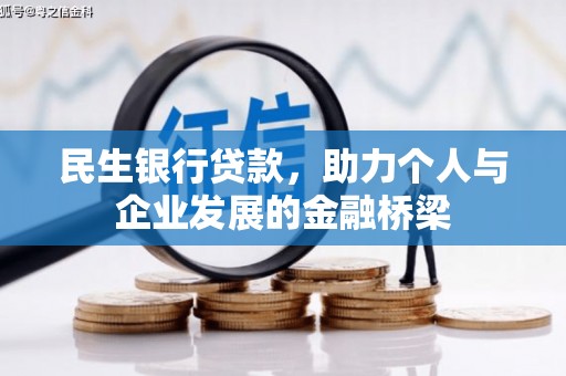 雾峰民生银行贷款，助力个人与企业发展的金融桥梁