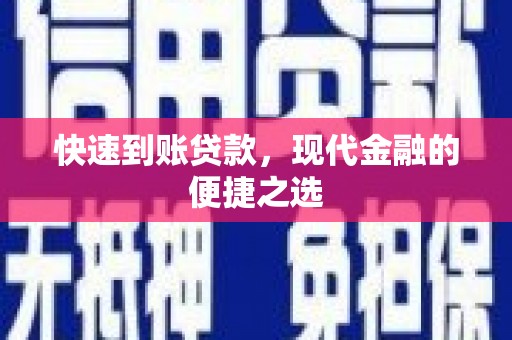 雾峰快速到账贷款，现代金融的便捷之选