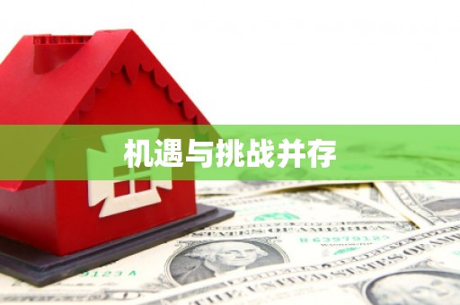 雾峰机遇与挑战并存