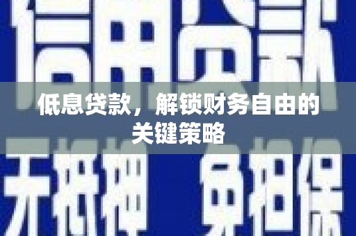 雾峰低息贷款，解锁财务自由的关键策略
