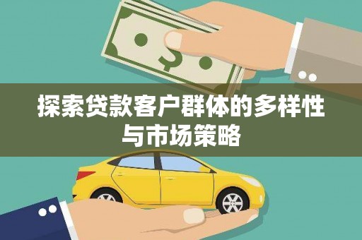 雾峰探索贷款客户群体的多样性与市场策略