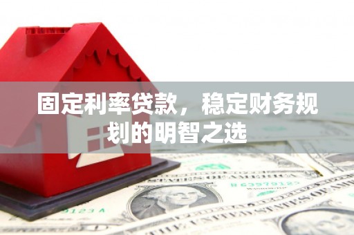 雾峰固定利率贷款，稳定财务规划的明智之选