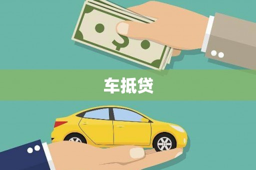 雾峰车抵贷