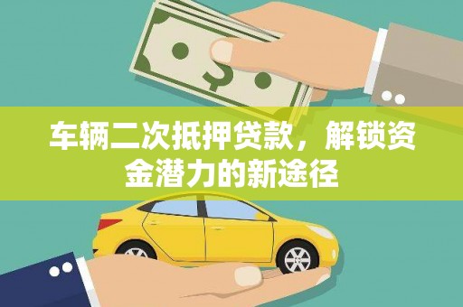 雾峰车辆二次抵押贷款，解锁资金潜力的新途径