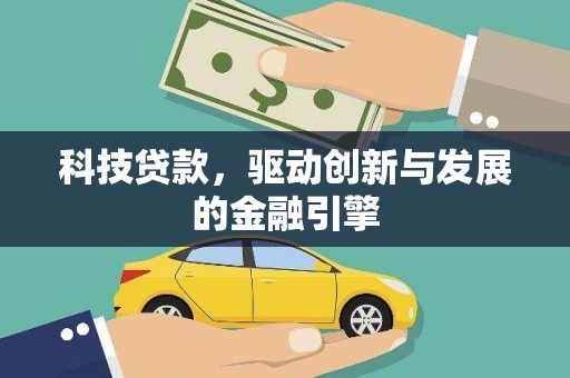 雾峰科技贷款，驱动创新与发展的金融引擎