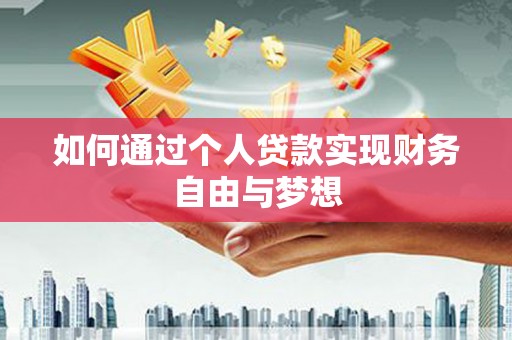 雾峰如何通过个人贷款实现财务自由与梦想