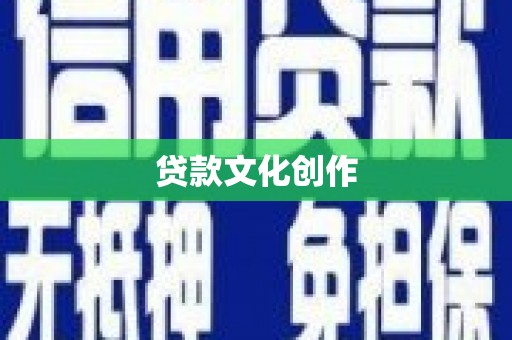雾峰贷款文化创作