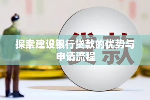 雾峰探索建设银行贷款的优势与申请流程