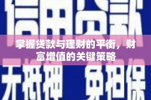 雾峰掌握贷款与理财的平衡，财富增值的关键策略