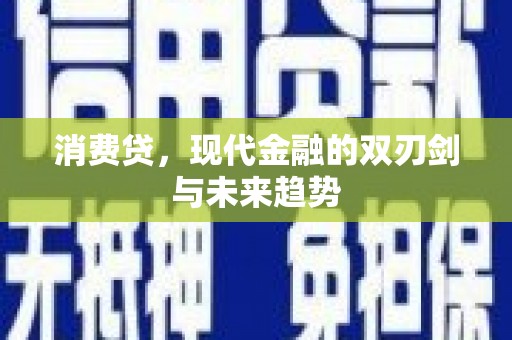 雾峰消费贷，现代金融的双刃剑与未来趋势