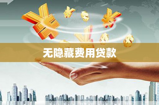 雾峰无隐藏费用贷款